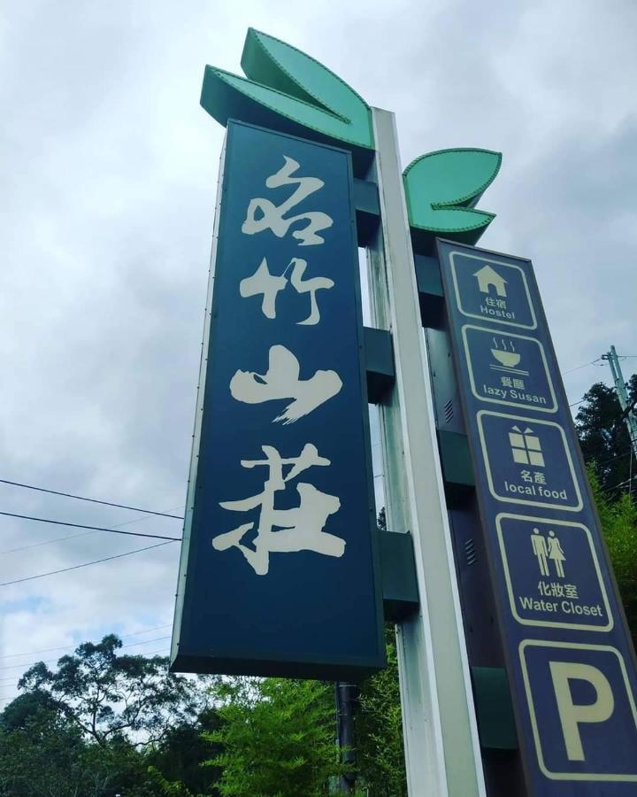 名竹旅社 Minzu Hotel Lugu Exterior photo